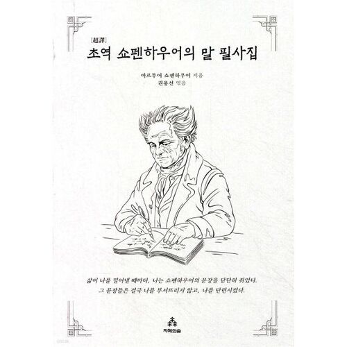 First translation of Schopenhauer's words, manuscripts 