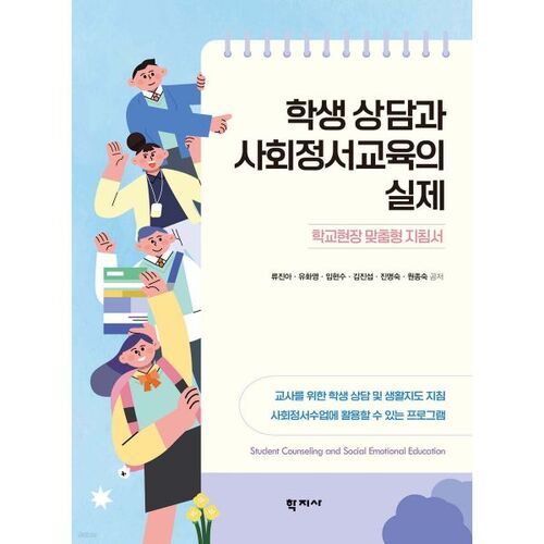 Conseil aux étudiants et éducation socio-émotionnelle en pratique 