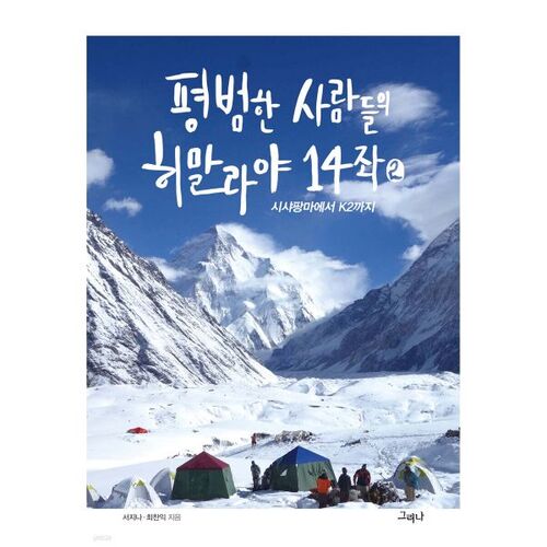 The 14 Himalayan Peaks of Ordinary People Part 2 