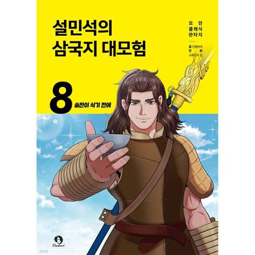 Seol Min-seok's Three Kingdoms Adventure 8 