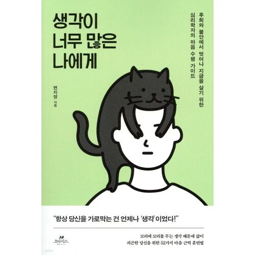 생각이 너무 많은 나에게