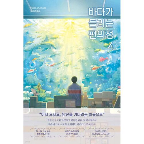 바다가 들리는 편의점 4