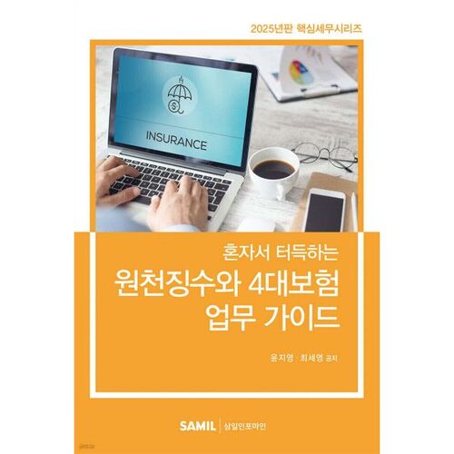 2025: A Guide to Self-Learning Withholding Tax and the Four Major Insurances 