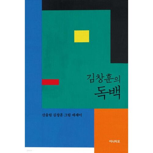 김창훈의 독백