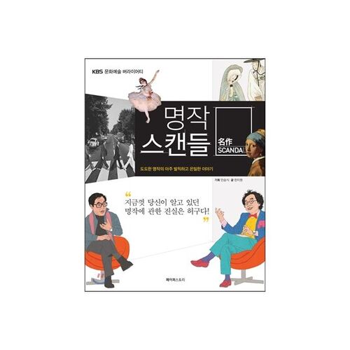Scandale du chef-d'œuvre de KBS 