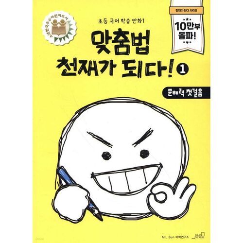 Devenez un génie de l'orthographe ! 