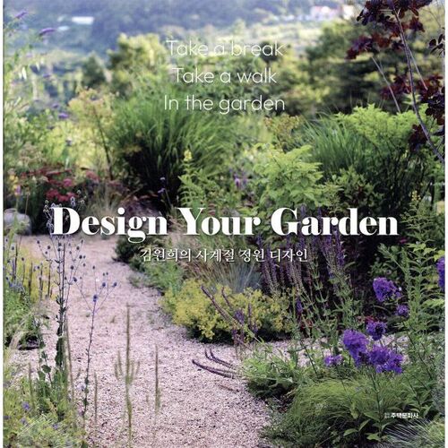김원희의 사계절 정원 디자인