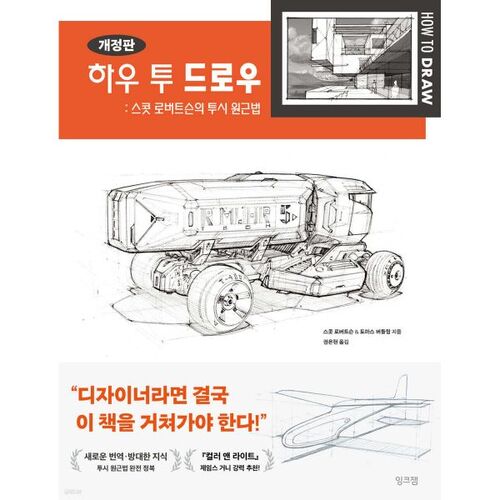 Comment dessiner : la perspective de Scott Robertson 