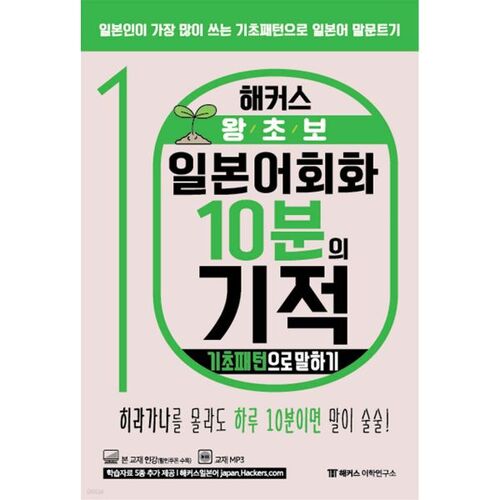 Conversation japonaise express en 10 minutes pour débutants : parler avec des structures de base 