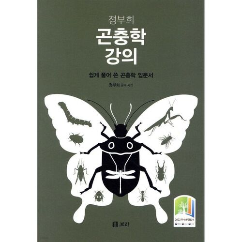 Conférence d'entomologie de Jeong Bu-hee 