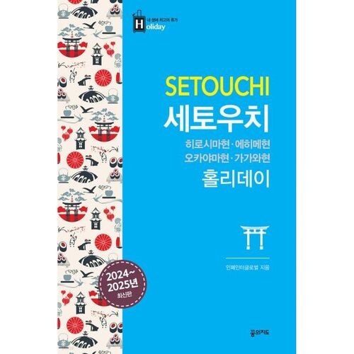 Setouchi Holiday 