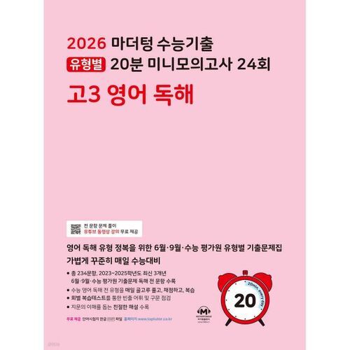Test d'aptitude scolaire universitaire en langue maternelle (CSAT) 2026 : mini-tests blancs de 20 minutes (compréhension de lecture en anglais, 3e année du secondaire, 24e édition) (2025) 