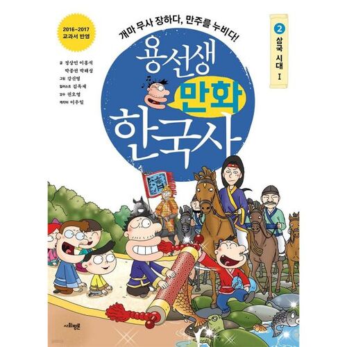 Mr. Yong's Korean History Comics 2 