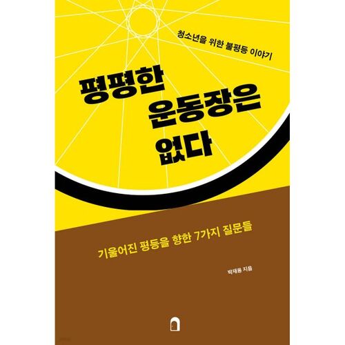 Les règles du jeu ne sont pas équitables. 