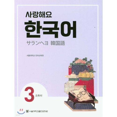 Je t'aime, livre de l'élève coréen 3 (japonais) 
