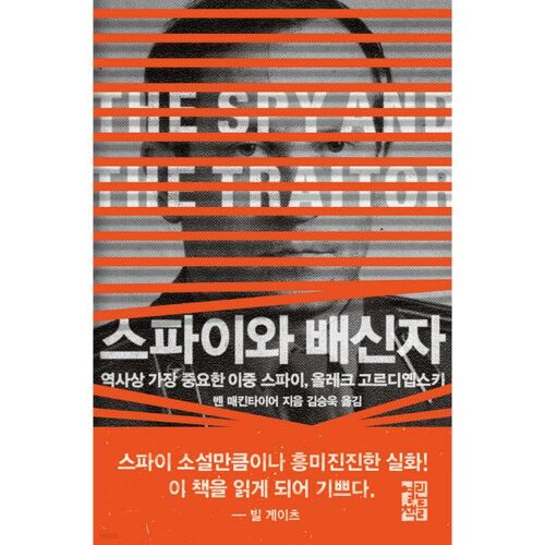 Espions et traîtres 