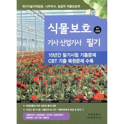 Examen écrit d'ingénieur en protection des plantes/ingénieur industriel 