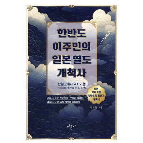 L'histoire de l'exploration de l'archipel japonais par les immigrants coréens 