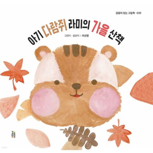 La promenade d'automne du bébé écureuil Rami 