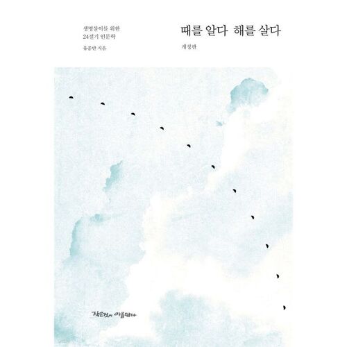 Connaître l'heure et vivre l'année 