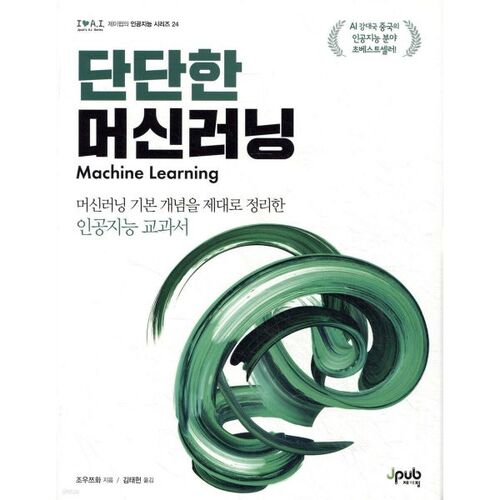 단단한 머신러닝