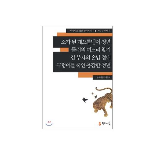 The Lazy Young Man Who Turned into a Cow, The Mouse's Search for a Daughter-in-Law, The Kims' Hospitality, The Brave Young Man Who Killed a Snake 