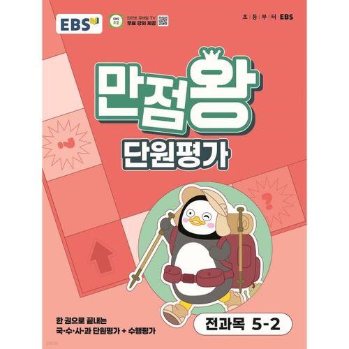 Évaluation de l'unité EBS Elementary Perfect Score Toutes les matières 5-2 (2025) 