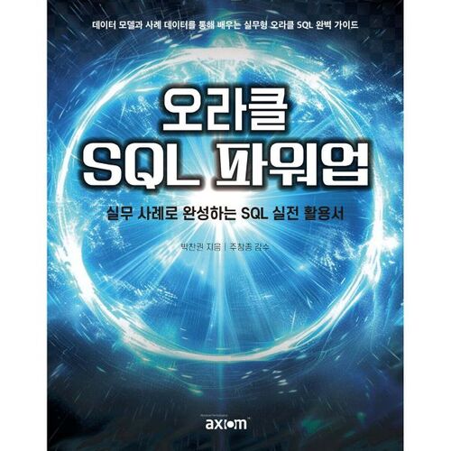 오라클 SQL 파워업