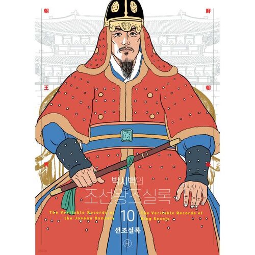 Annales de la dynastie Joseon de Park Si-baek 10 