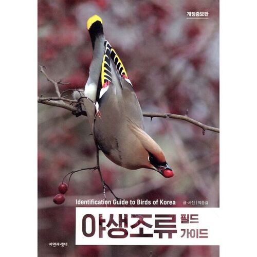 Guide d'identification des oiseaux sauvages 