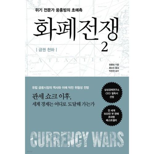 Guerres des devises 2 : Le monde de l'argent 