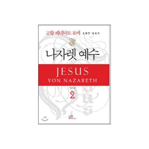 나자렛 예수 2