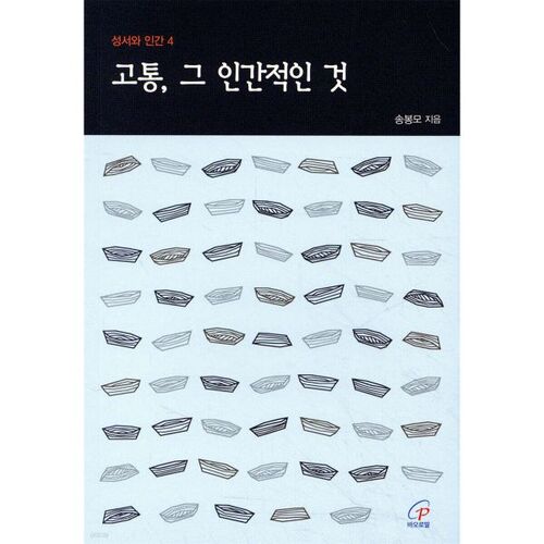 고통 그 인간적인 것