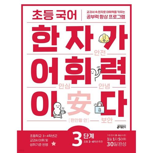 Elementary Korean Chinese Character Vocabulary Level 3: Recommended for 3rd and 4th graders 