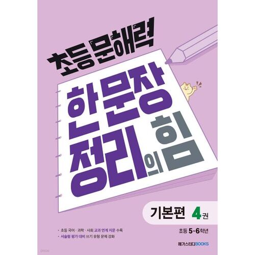 Le pouvoir du résumé en une phrase : L'alphabétisation élémentaire, volume 4 