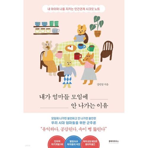 내가 엄마들 모임에 안 나가는 이유