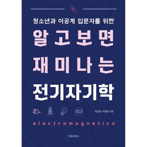 L'électricité et le magnétisme sont amusants à apprendre 