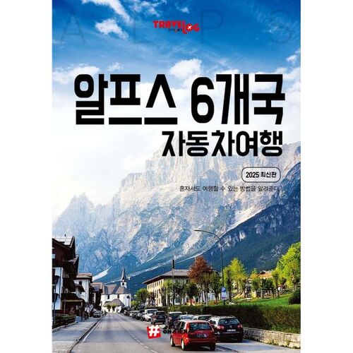 Travel Blog: Alps 6-Country Road Trip 