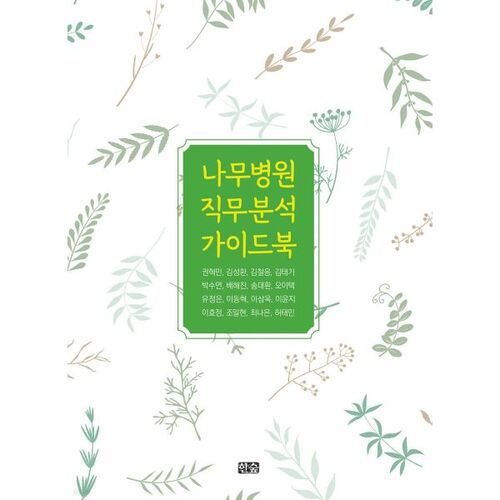 Guide d'analyse de poste pour Tree Hospital 