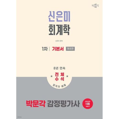 2026 박문각 감정평가사 1차 신은미 회계학 기본서