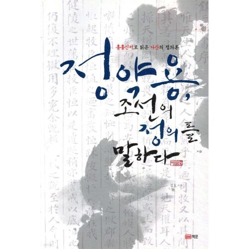 Jeong Yak-yong parle de justice sous Joseon 
