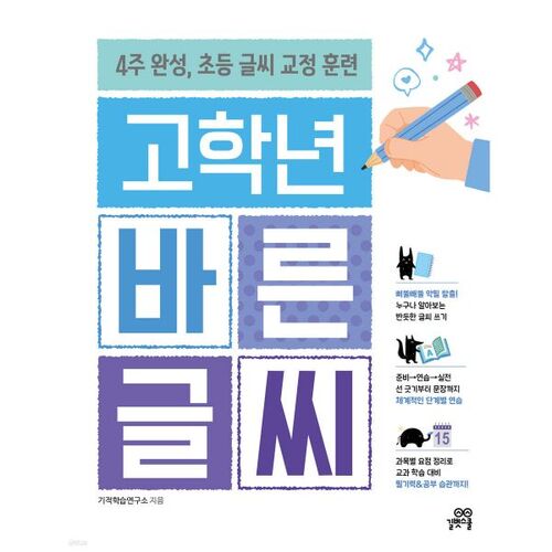 Correct handwriting for upper grades 