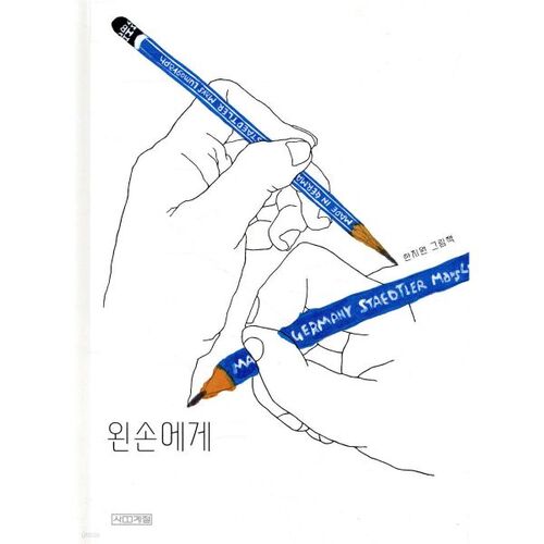 왼손에게