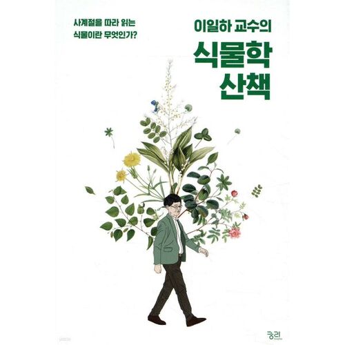 Professor Lee Il-ha's Botanical Walk 