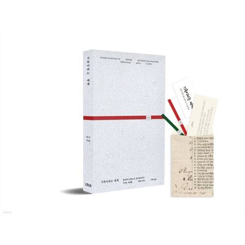 기록이라는 세계 (트윙클 에디션)