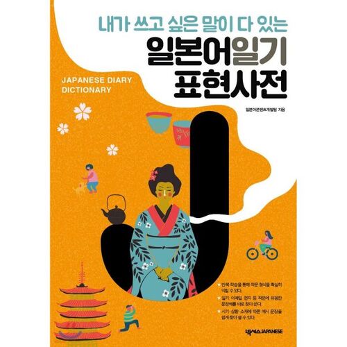 Dictionnaire d'expressions japonaises pour les journaux intimes 