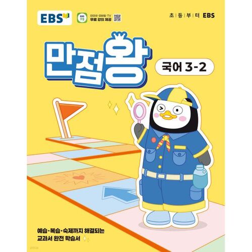 EBS Elementary Perfect Score Korean Language 3-2 (2025) 