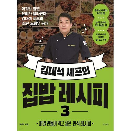 Recettes de cuisine maison du chef Kim Dae-seok 3