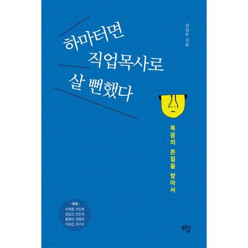 J'ai failli devenir pasteur professionnel. 