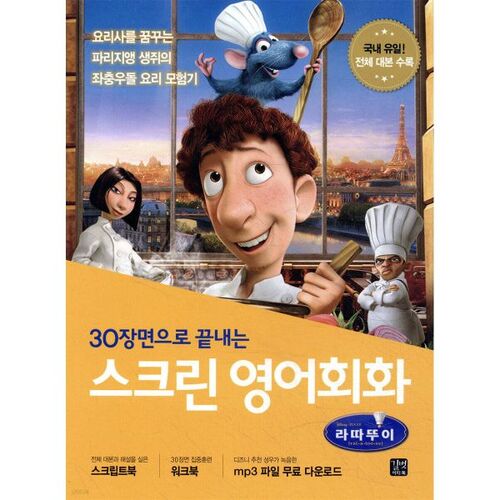 Conversation en anglais à l'écran - Ratatouille 